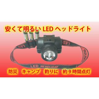 ④★安くて明るい★　LED　ヘッドライト　約9時間点灯　防災　キャンプ　釣り(ライト/ランタン)