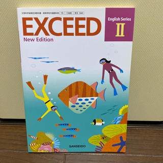 EXCEED New Edition(語学/参考書)