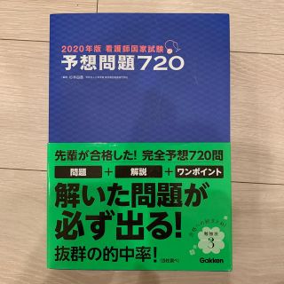 ガッケン(学研)の看護師国家試験予想問題７２０ ２０２０年版(資格/検定)