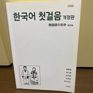 韓国語の初歩 改訂版(語学/参考書)