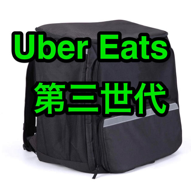 Uber Eats ウーバーイーツ