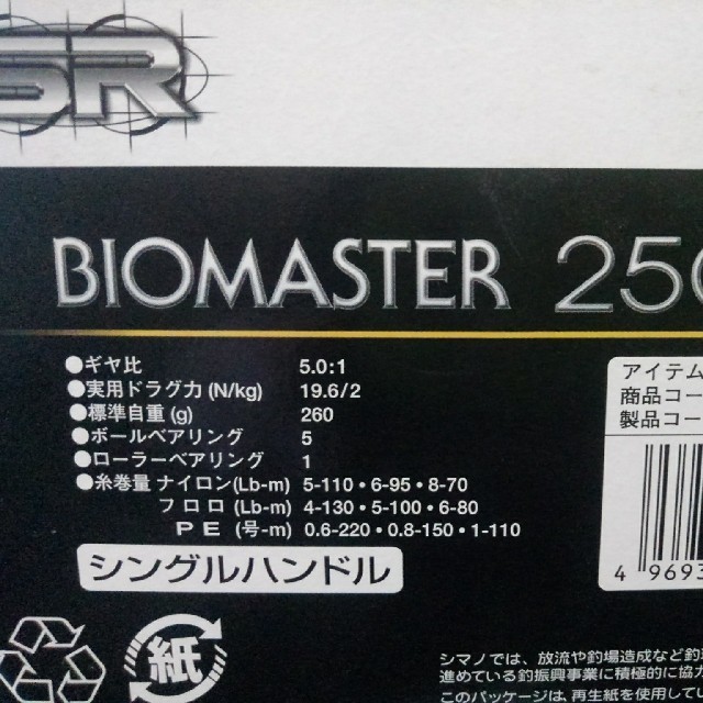 【シマノ】BIOMASTER 2500 S 3