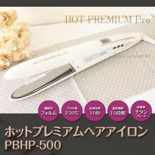 ヘアアイロン HOT PREMIUM Pro(ヘアアイロン)