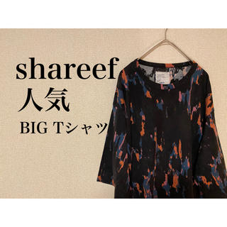 シャリーフ(SHAREEF)の美品 shareef Tシャツ オーバーサイズ レア ブラック ペイント 総柄(Tシャツ/カットソー(半袖/袖なし))