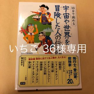 ガッケン(学研)の１０分で読める宇宙や世界を冒険した人の伝記 テ－マ別伝記(絵本/児童書)