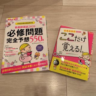 看護師国試２０２０必修問題完全予想５５０問 プチナース 第１１版(資格/検定)