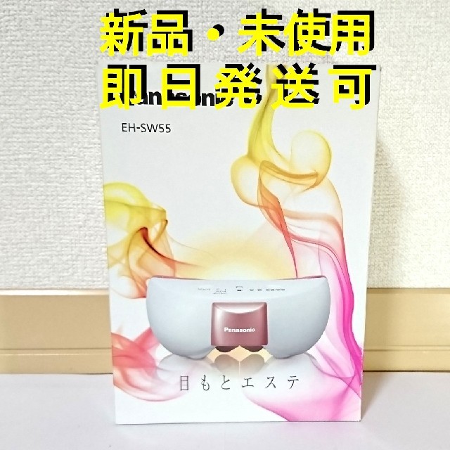 新品】Panasonic 目もとエステ EH-SW55-P パナソニック