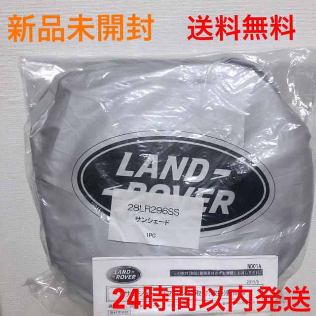 送料無料【純正】LAND ROVER ランドローバー　サンシェード【新品】即発送