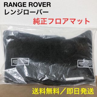 【純正】レンジローバー ヴェラール ラグジュアリーフロアマット
