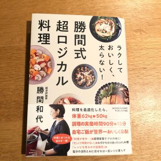 勝間式超ロジカル料理 ラクしておいしく、太らない！(料理/グルメ)