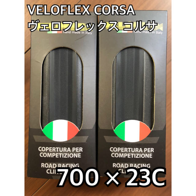 【新品未使用】Veloflex Corsa コルサ 23c 2本セットパーツ