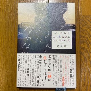 ボクたちはみんな大人になれなかった(文学/小説)