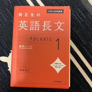 カドカワショテン(角川書店)の関正生の英語長文ポラリス １(語学/参考書)