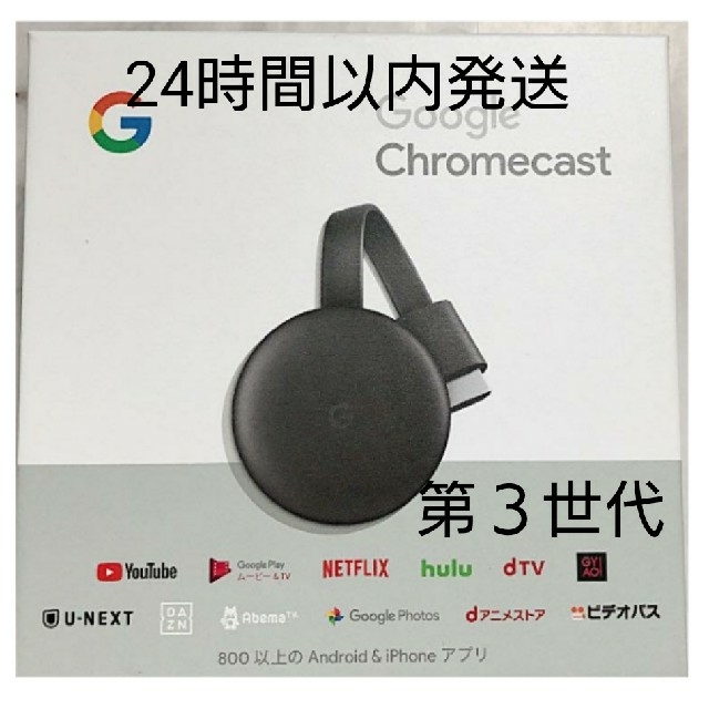 新品.未使用.未開封Google Chromecast（第3世代）