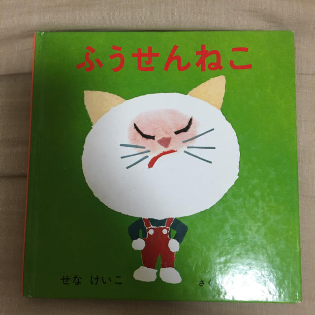 絵本　ふうせんねこ エンタメ/ホビーの本(絵本/児童書)の商品写真