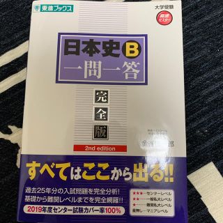 日本史Ｂ一問一答 完全版 ２ｎｄ　ｅｄｉｔ(語学/参考書)