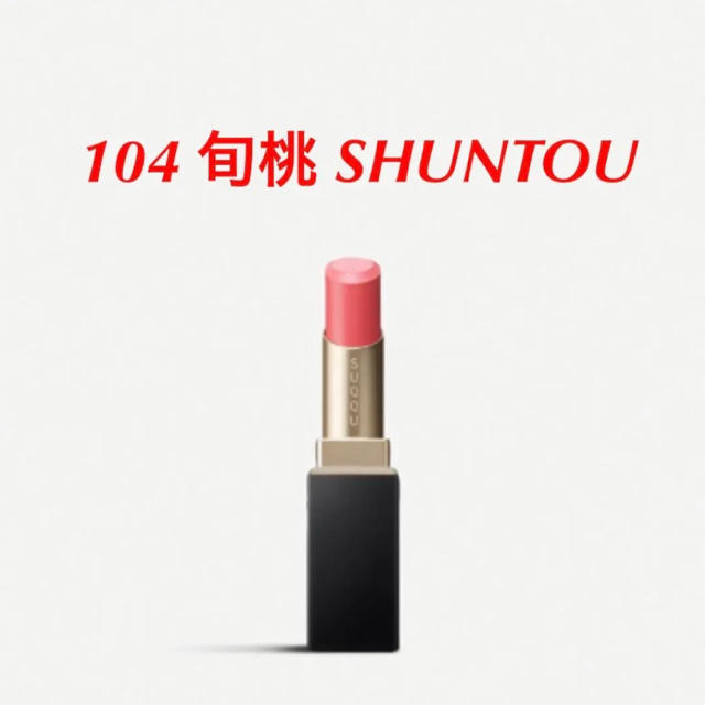 【新品未使用】SUQQU  104 旬桃 SHUNTOU