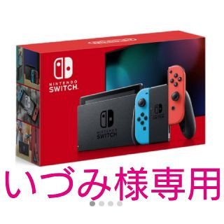 ニンテンドースイッチ(Nintendo Switch)のいづみ様専用 新品 NintendoSwitch 本体(家庭用ゲーム機本体)