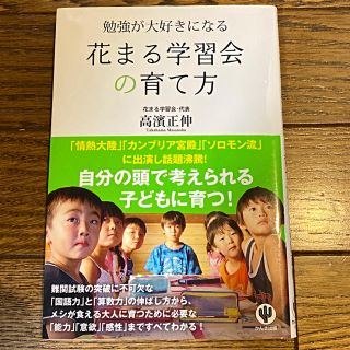 勉強が大好きになる花まる学習会の育て方(住まい/暮らし/子育て)