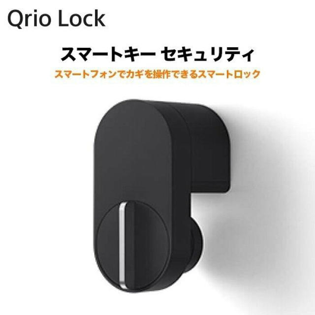 【新品未使用・送料無料】Qrio Lock キュリオロック スマートキー