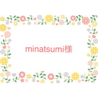 minatsumi様　(菓子/デザート)