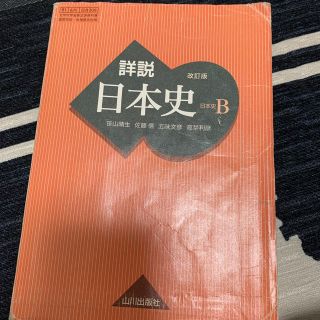 詳説　日本史　日本史B 教科書(語学/参考書)