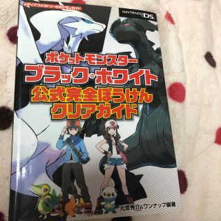 ポケットモンスターブラックホワイト公式完全ぼうけんクリアガイド(携帯用ゲームソフト)