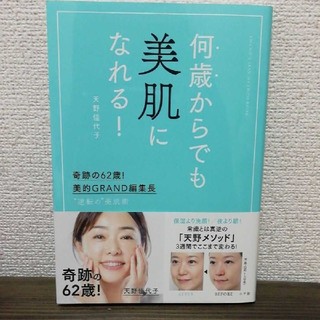 ショウガクカン(小学館)の【美品】何歳からでも美肌になれる！ 奇跡の６２歳！(ファッション/美容)