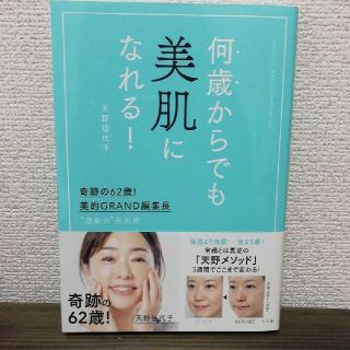 ショウガクカン(小学館)の【美品】何歳からでも美肌になれる！ 奇跡の６２歳！(ファッション/美容)