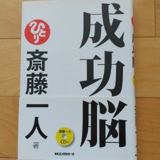 CD付き 斎藤一人 成功脳(ビジネス/経済)