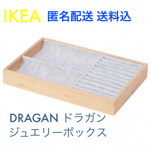 IKEA(イケア)の☆おすすめ☆ IKEA イケア ドラガン ジュエリーボックス 竹 インテリア/住まい/日用品のインテリア小物(その他)の商品写真