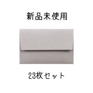 新品未使用 ミニ封筒 23枚セット HAGURUMA(カード/レター/ラッピング)