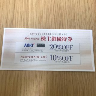 アオキ(AOKI)のAOKI★アオキ★株主優待券★ORIHICA★ANNIVERSAIRE CAFE(ショッピング)