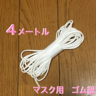 ゴム紐 4メートル(生地/糸)