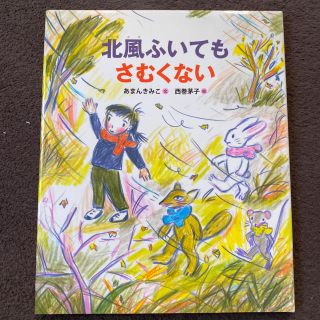 【yuhooo様専用】北風ふいてもさむくない、しんせつなかかし(絵本/児童書)