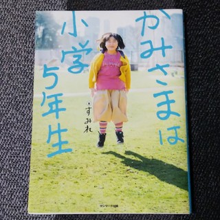 かみさまは小学5年生(その他)