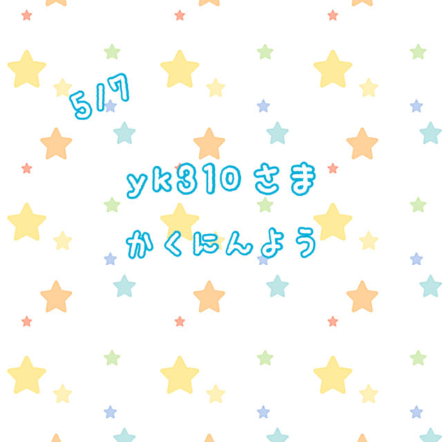 yk310さま専用 ハンドメイドの素材/材料(各種パーツ)の商品写真