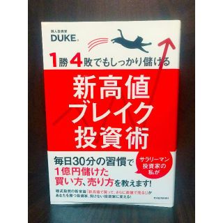 1勝4敗でもしっかり儲ける新高値ブレイク投資術(ビジネス/経済)