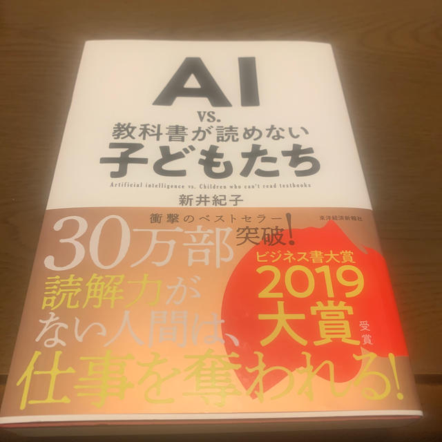 ＡＩ　ｖｓ．教科書が読めない子どもたち エンタメ/ホビーの本(ビジネス/経済)の商品写真