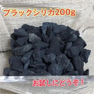 ◆お試し品◆北海道上ノ国町産【正真正銘ブラックシリカ 小粒サイズ ２００g！】(アクアリウム)