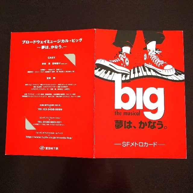 ミュージカル「big 」メトロカード チケットの乗車券/交通券(鉄道乗車券)の商品写真