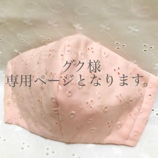 グク様　専用ページとなります。(その他)