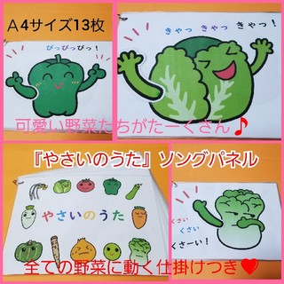 300個突破❤️全ての野菜に動く仕掛けつき❤️『やさいのうた』ソングパネル❤️(その他)