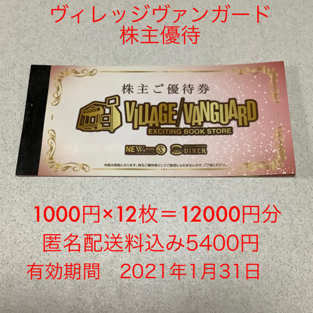 【350】ヴィレッジヴァンガード　株主優待　1000円×12枚　12000円分