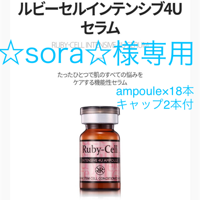 アンプル ルビーセル Ruby cell インテンシブ4Uセラム 18本、3箱の通販
