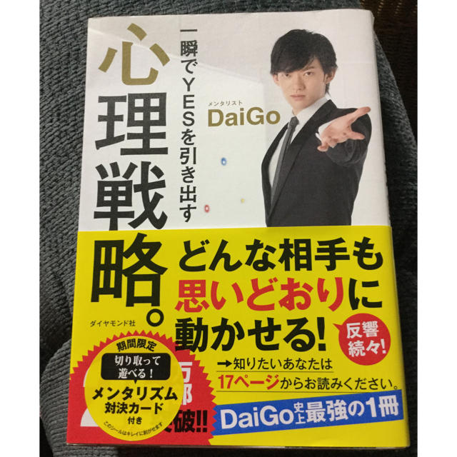 ダイヤモンド社(ダイヤモンドシャ)のDaiGo☆心理戦略。 エンタメ/ホビーの本(ビジネス/経済)の商品写真