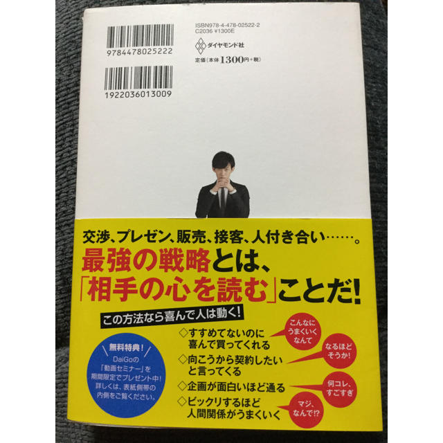 ダイヤモンド社(ダイヤモンドシャ)のDaiGo☆心理戦略。 エンタメ/ホビーの本(ビジネス/経済)の商品写真