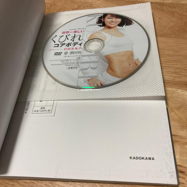 角川書店(カドカワショテン)のariaripower様専用　世界一美しいくびれコアボディ レッスンＤＶＤ付き エンタメ/ホビーの本(ファッション/美容)の商品写真