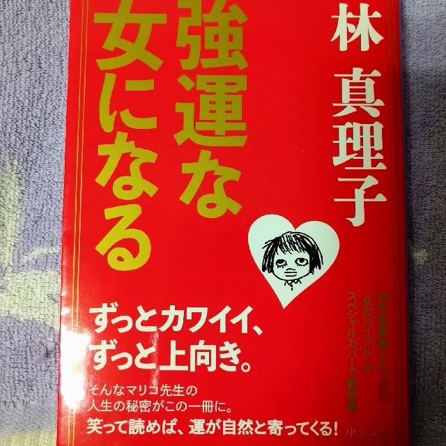 強運な女になる エンタメ/ホビーの本(文学/小説)の商品写真