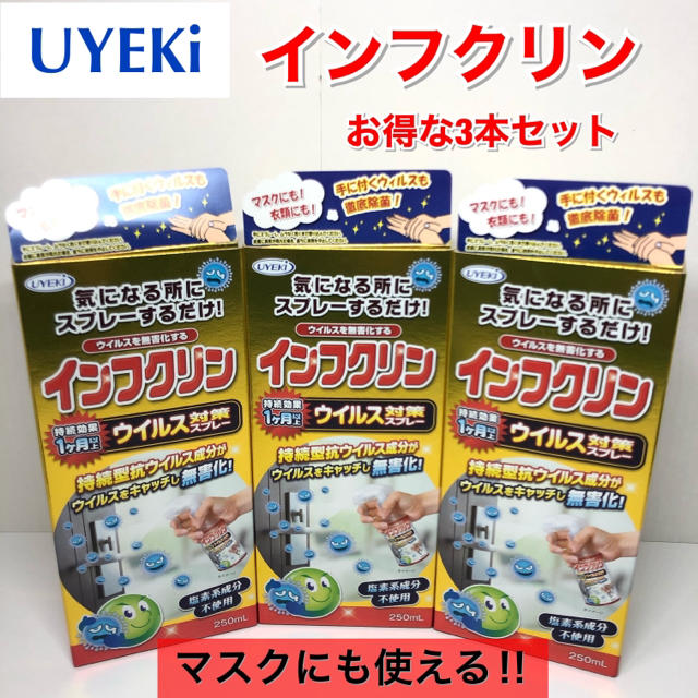 UYEKI インフクリン　250ml×3本セット